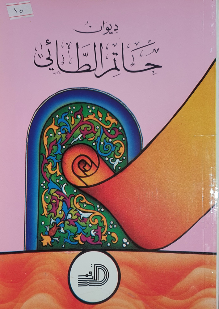ديوان حاتم الطائي