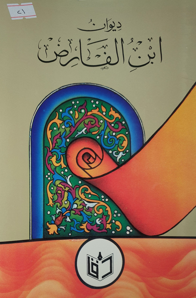 ديوان ابن الفارض