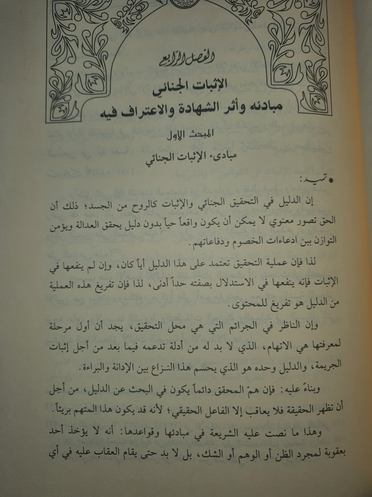 اصول التحقيق الجنائي في الشريعة الاسلامية