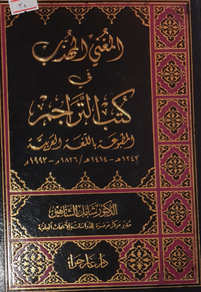 المغني المهذب في كتب التراجم المطبوعة باللغة العربية