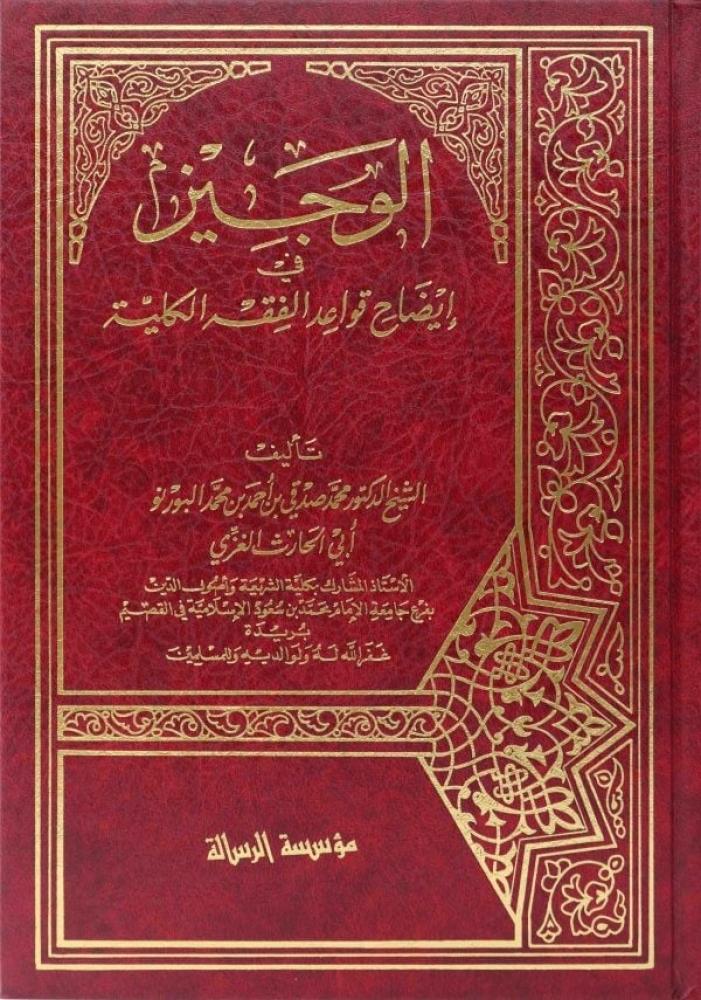 الوجيز في ايضاح قواعد الفقه الكلية