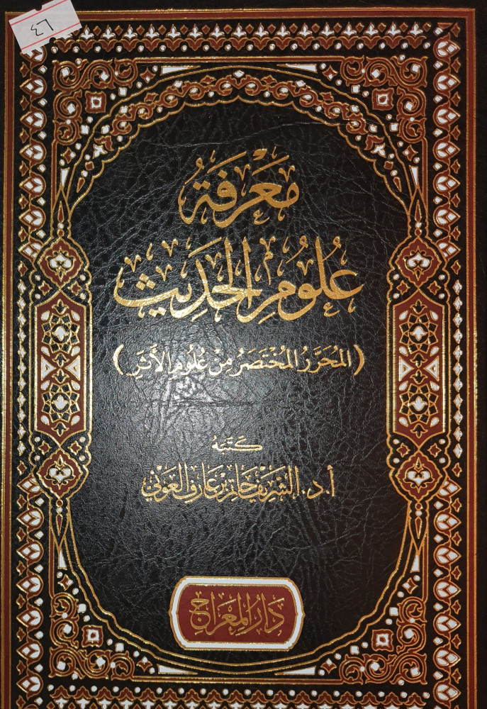 معرفة علوم الحديث