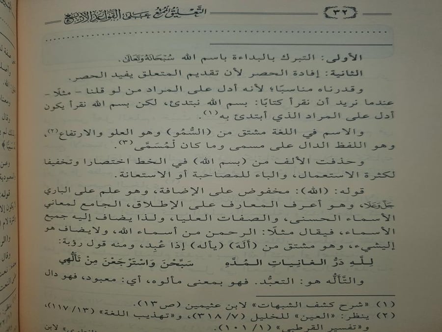 التعليق الممتع على القواعد الاربع