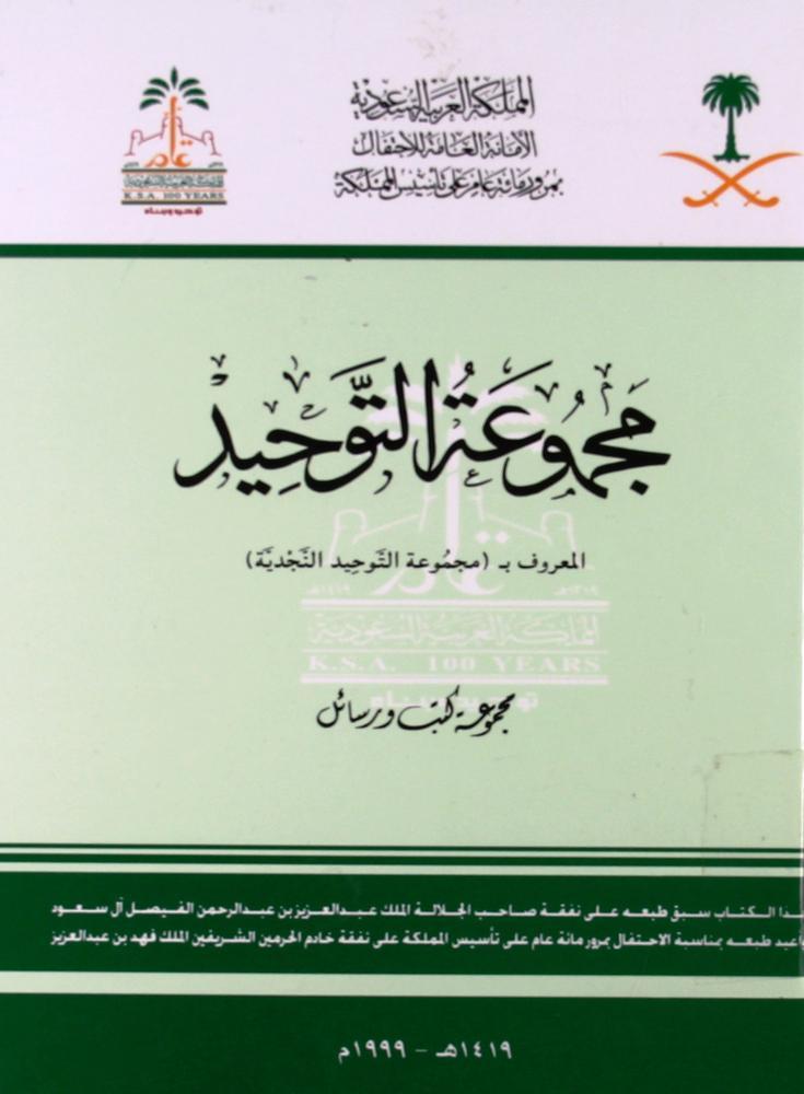 مجموعة التوحيد