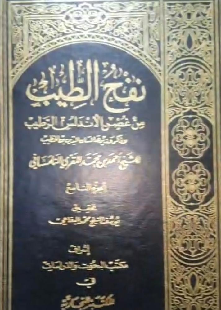 نفح الطيب من غصن الاندلس الرطيب ١٠/١