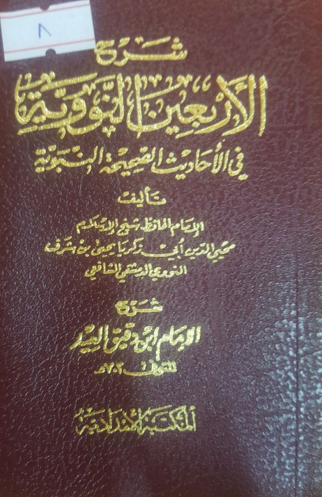 شرح الاربعين النووية