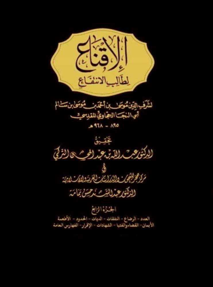 الاقناع لطالب الانتفاع ٤/١