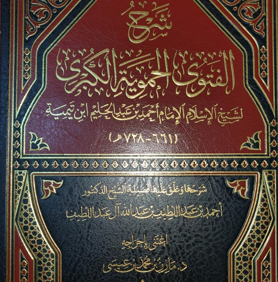 شرح الفتوى الحموية الكبرى