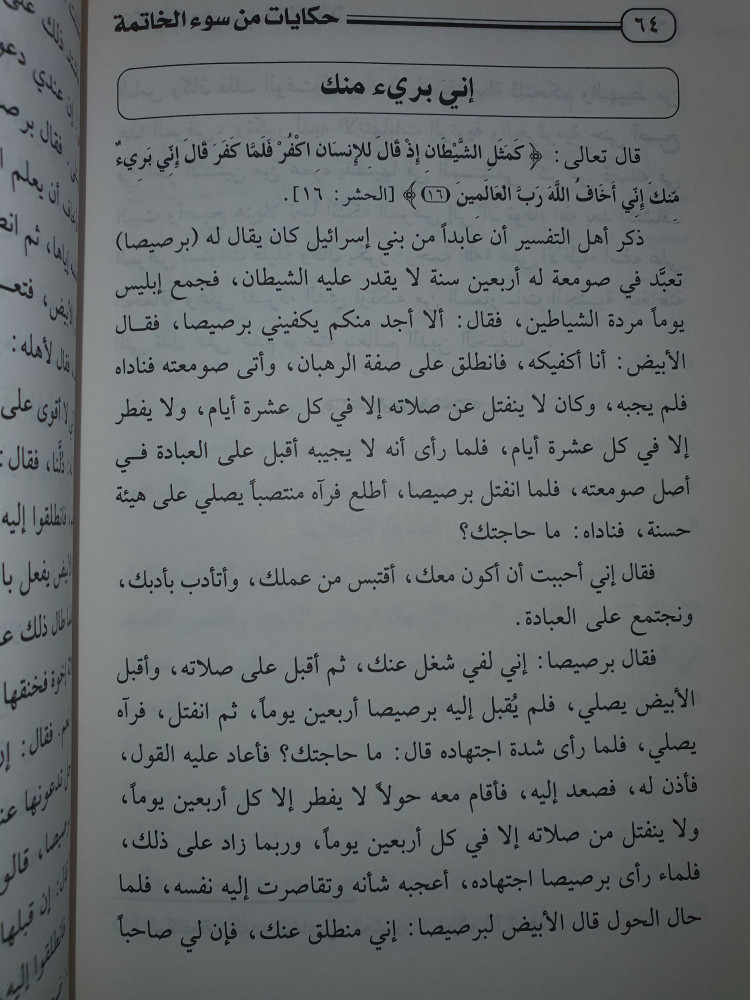 حكايات من سوء الخاتمة