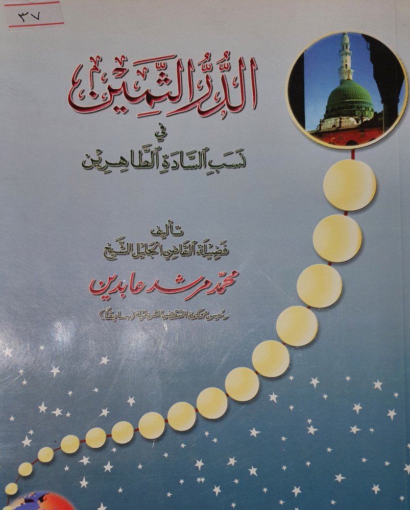 الدر الثمين في نسب السادة الطاهرين