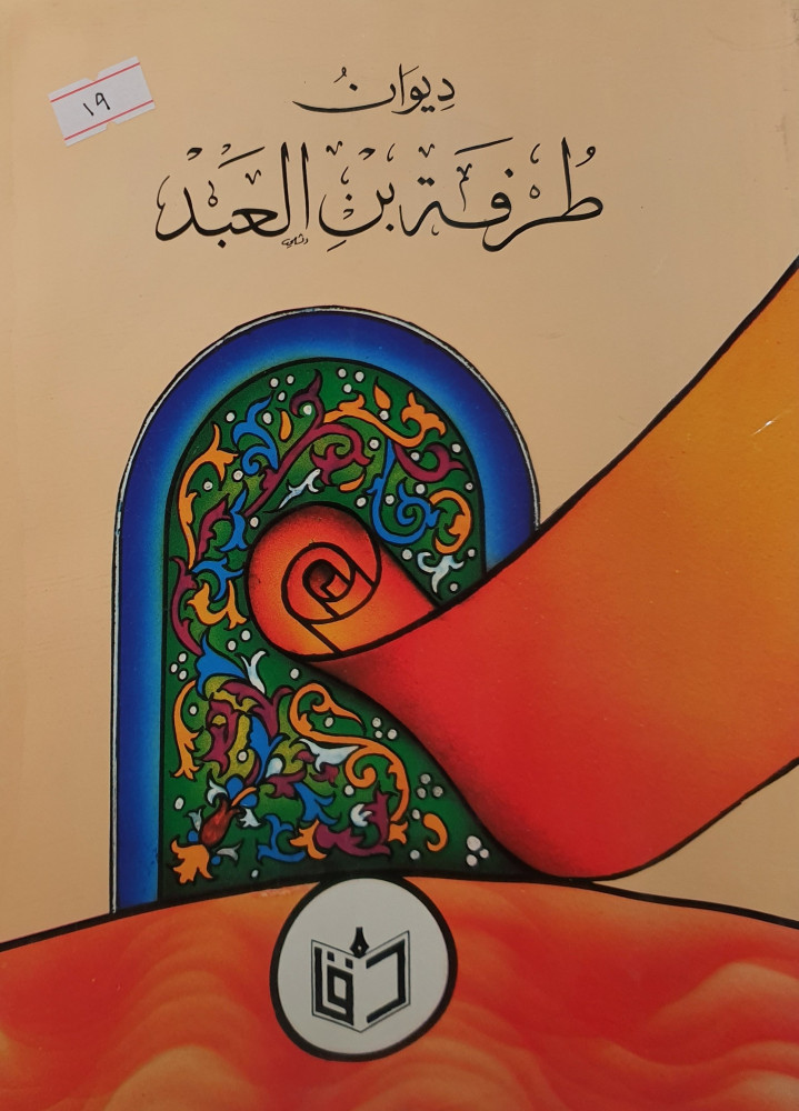 ديوان طرفة بن العبد