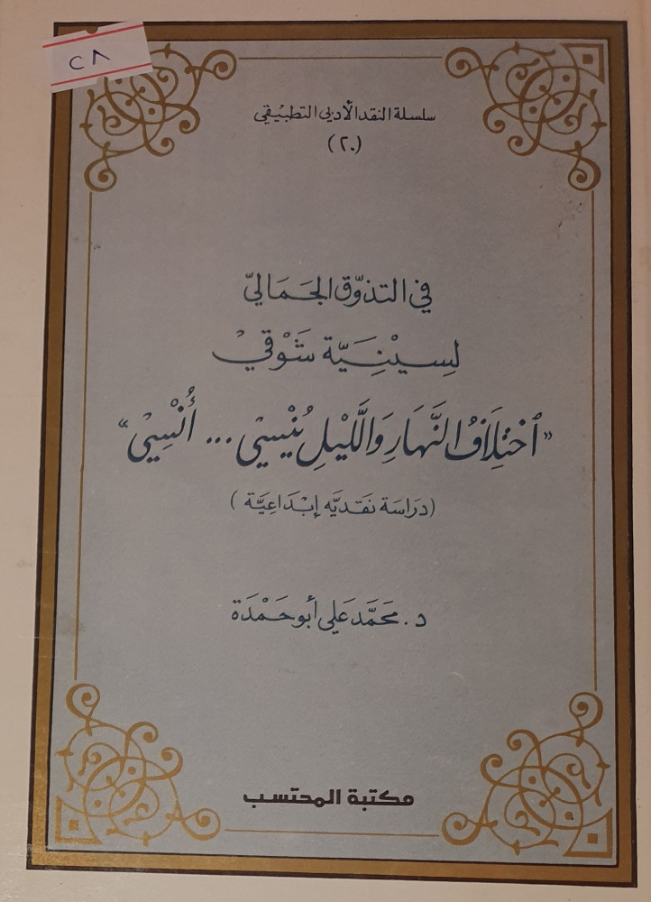 في التذوق الجمالي لسينية شوقي