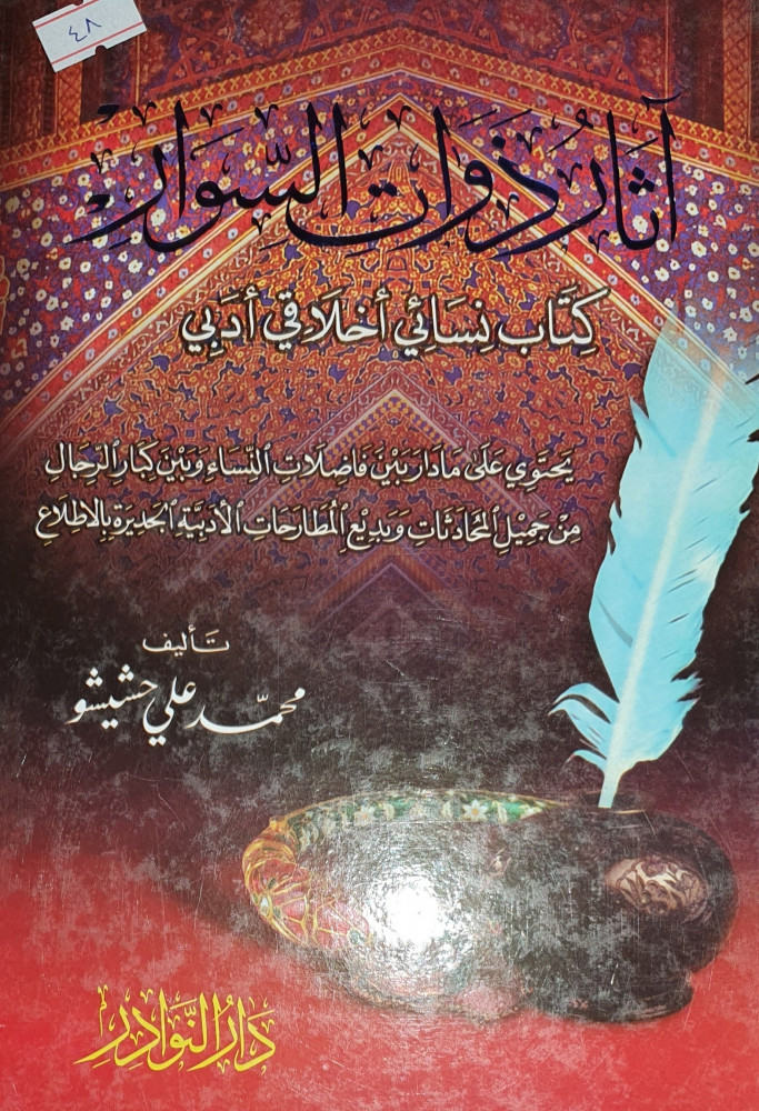 اثار ذوات السوار