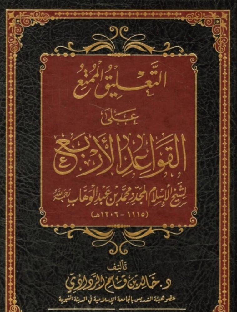 التعليق الممتع على القواعد الاربع