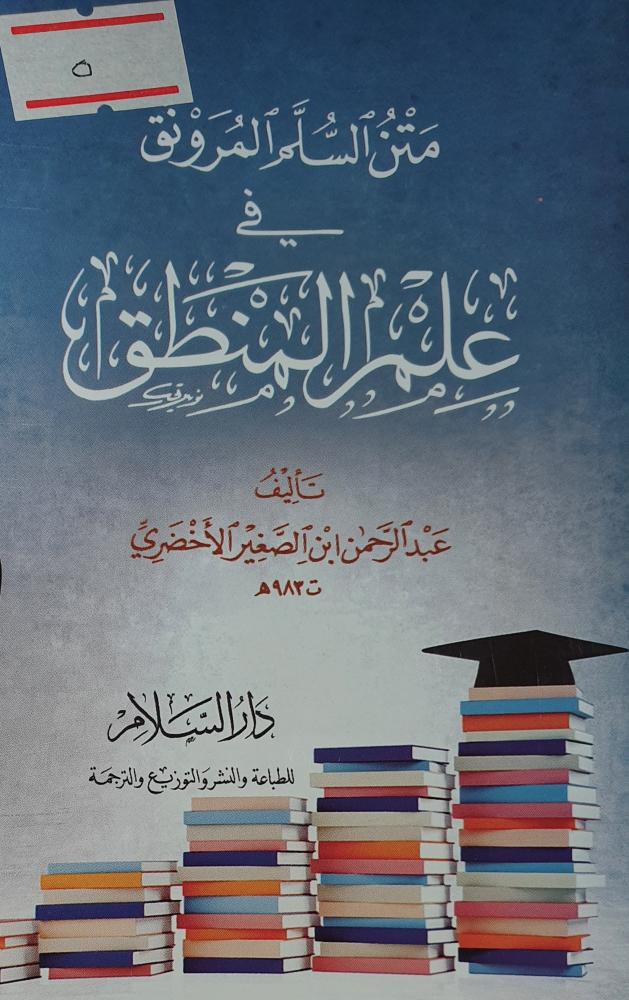متن السلم المرونق في علم المنطق