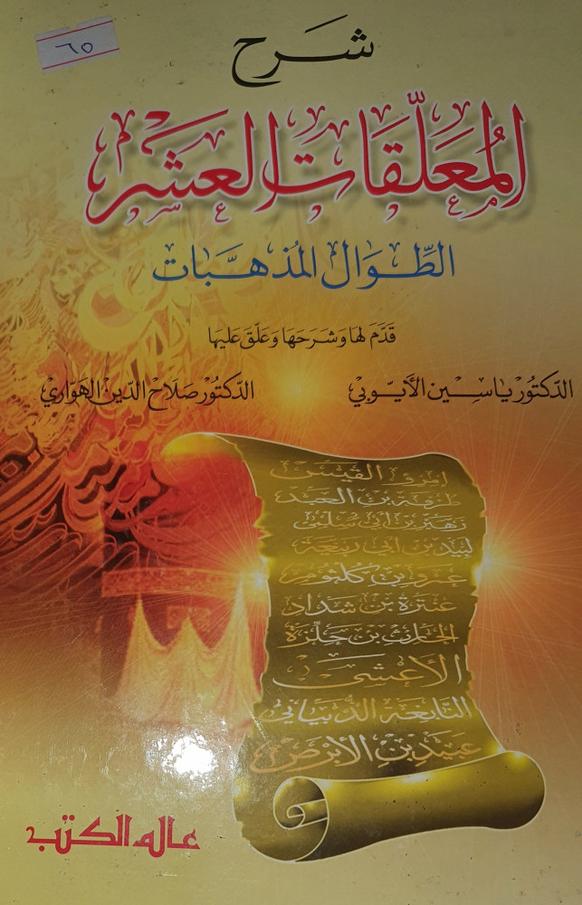 شرح المعلقات العشر