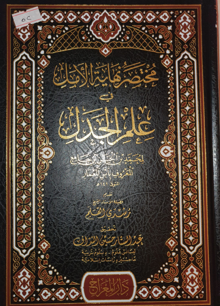 مختصر نهاية الامل في علم الجدل