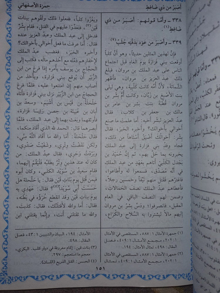 الدرة الفاخرة في الامثال السائرة