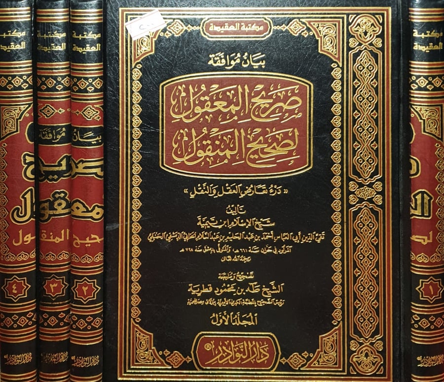 درء تعارض العقل والنقل 4/1