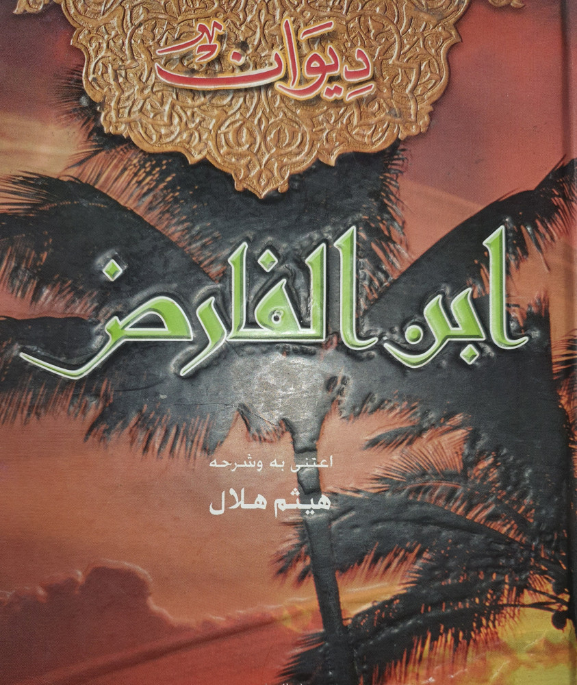 ديوان ابن الفارض