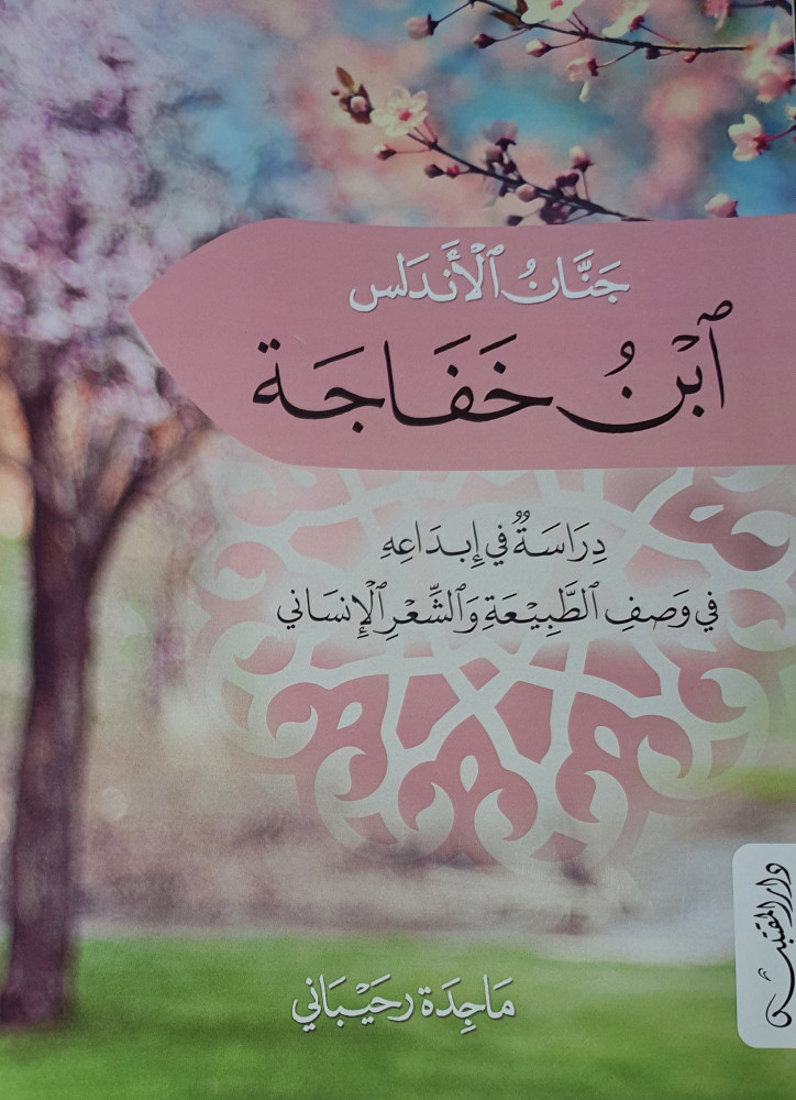 جنان الاندلس ابن خفاجة