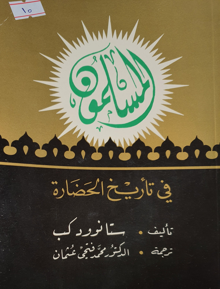 المسلمون في تاريخ الحضارة