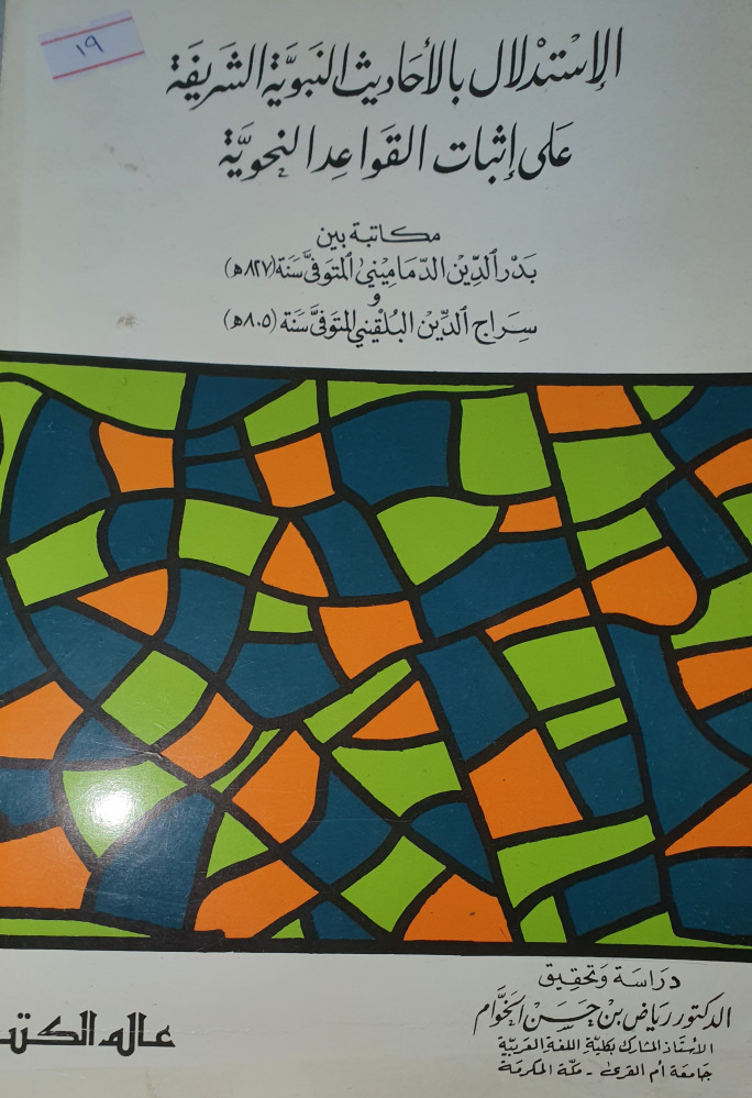 الاستدلال بالاحاديث النبوية الشريفة على اثبات القواعد النحوية
