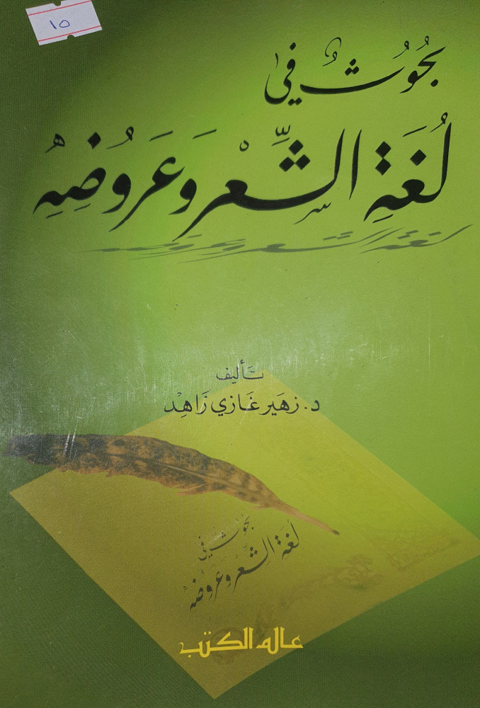 بحوث في لغة الشعر وعروضه