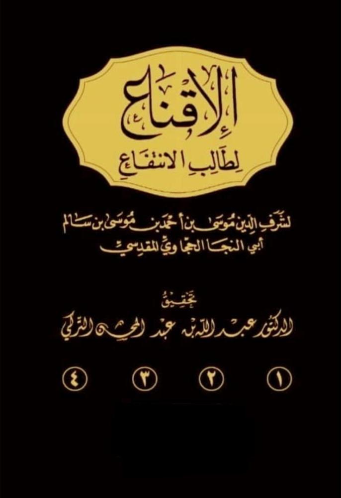الاقناع لطالب الانتفاع ٤/١