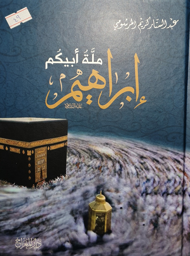 ملة ابيكم ابراهيم