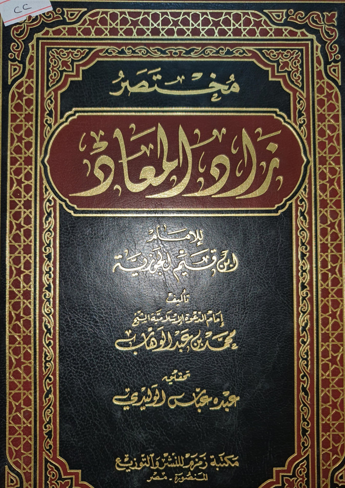 مختصر زاد المعاد