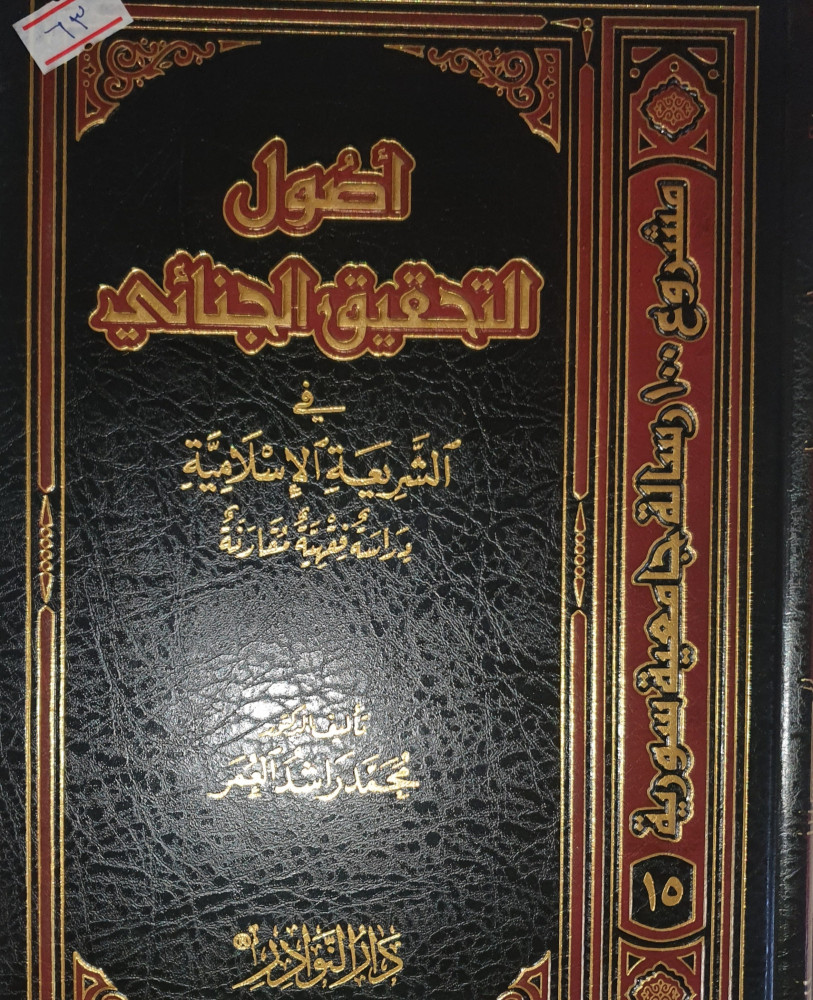 اصول التحقيق الجنائي في الشريعة الاسلامية