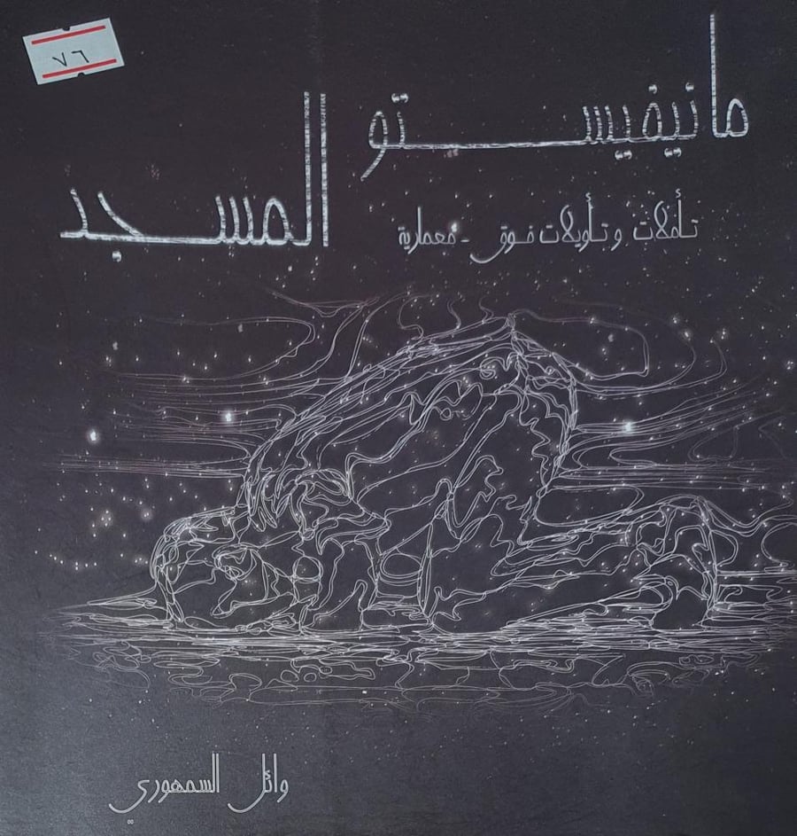 مانيفيستو المسجد