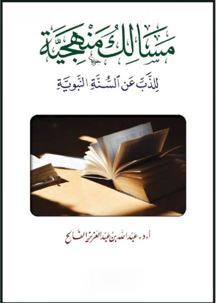 مسالك منهجية للذب عن السنة النبوية