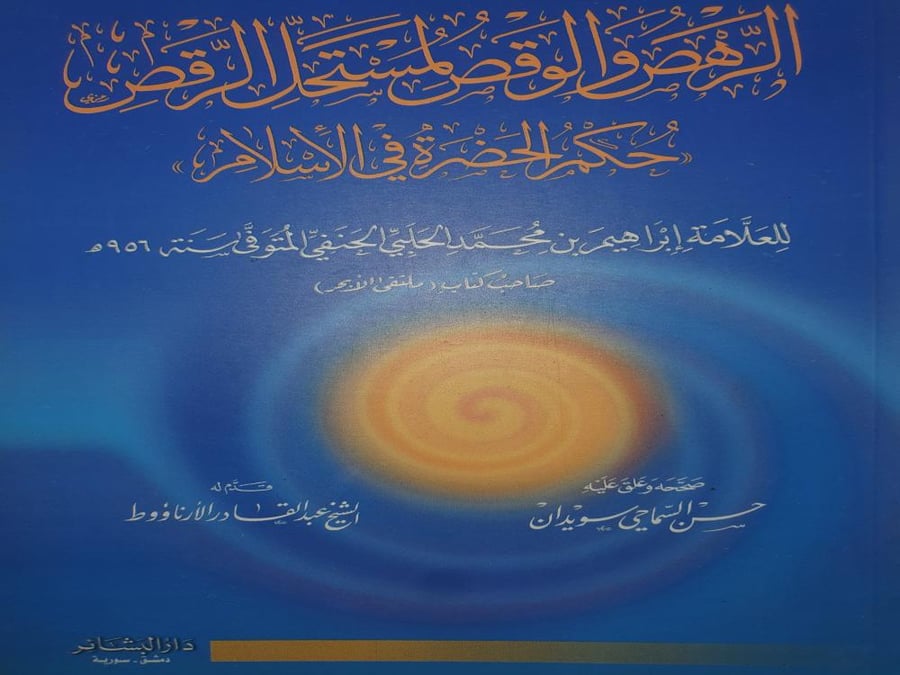 الرهص والوقص لمستحل الرقص