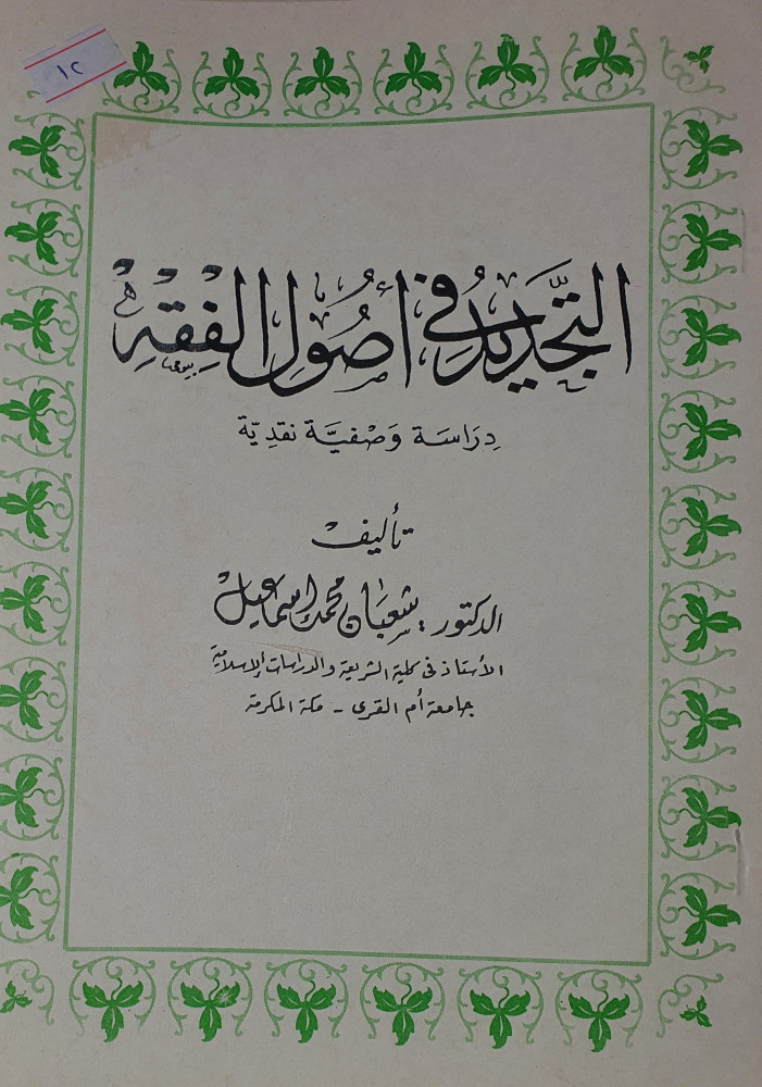 التجديد في اصول الفقه