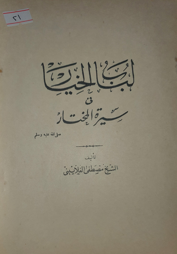 لباب الخيار في سيرة المختار