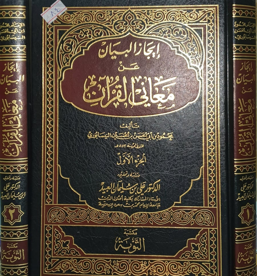 إيجاز البيان عن معاني القران 2/1