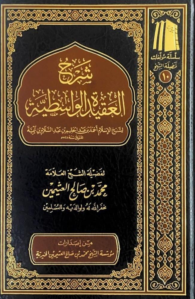 شرح العقيدة الواسطية 2/1