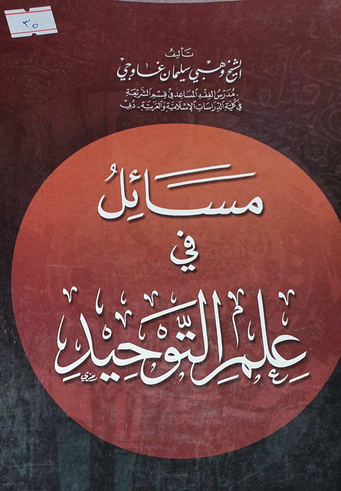 مسائل في علم التوحيد