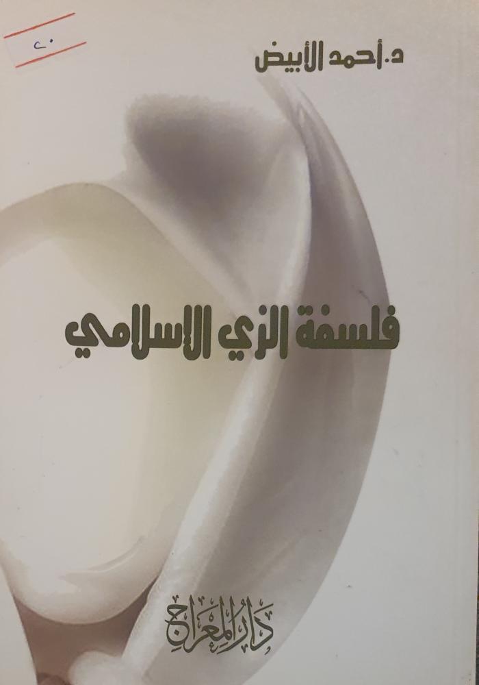 فلسفة الزي الاسلامي