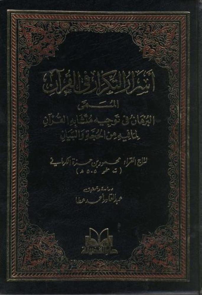 اسرار التكرار في القران