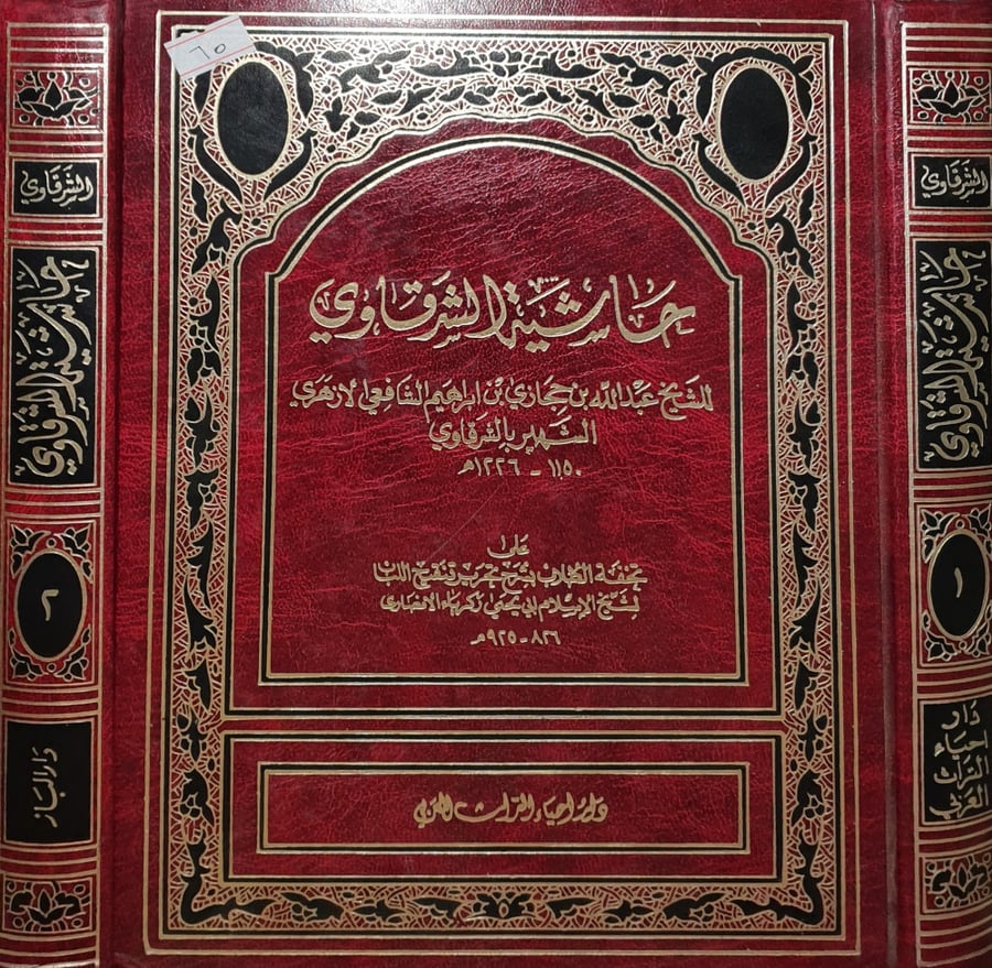 حاشية الشرقاوي على تحفة الطلاب 2/1
