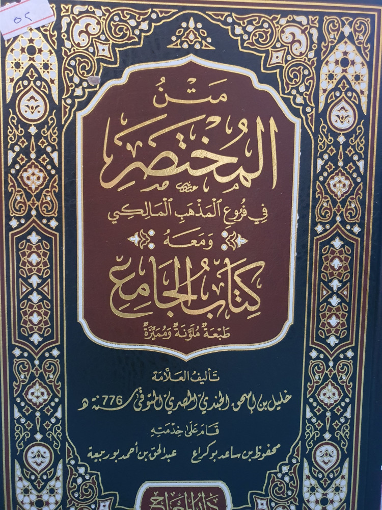متن المختصر في فروع المذهب المالكي
