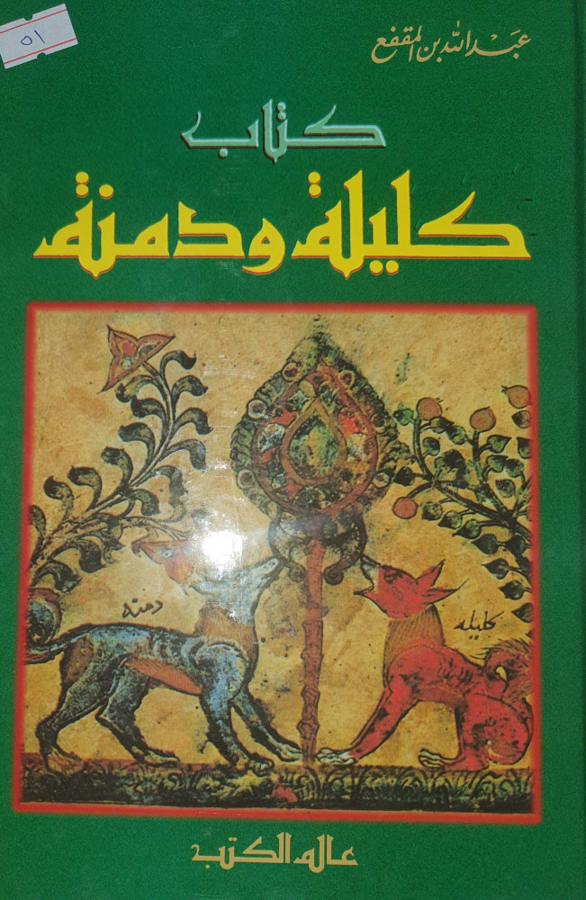 كليلة ودمنة