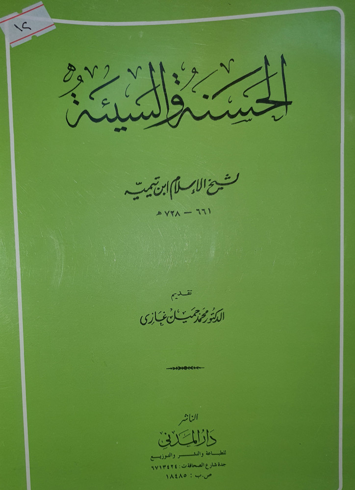 الحسنة والسيئة