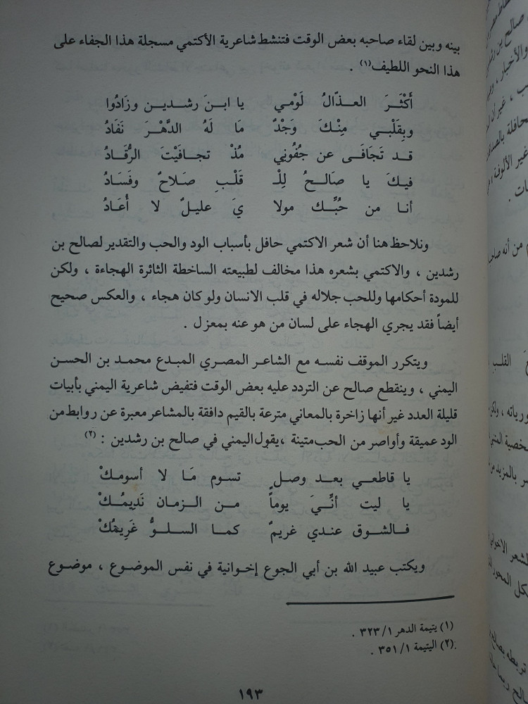 ابو الطيب المتنبي في مصر والعراقين