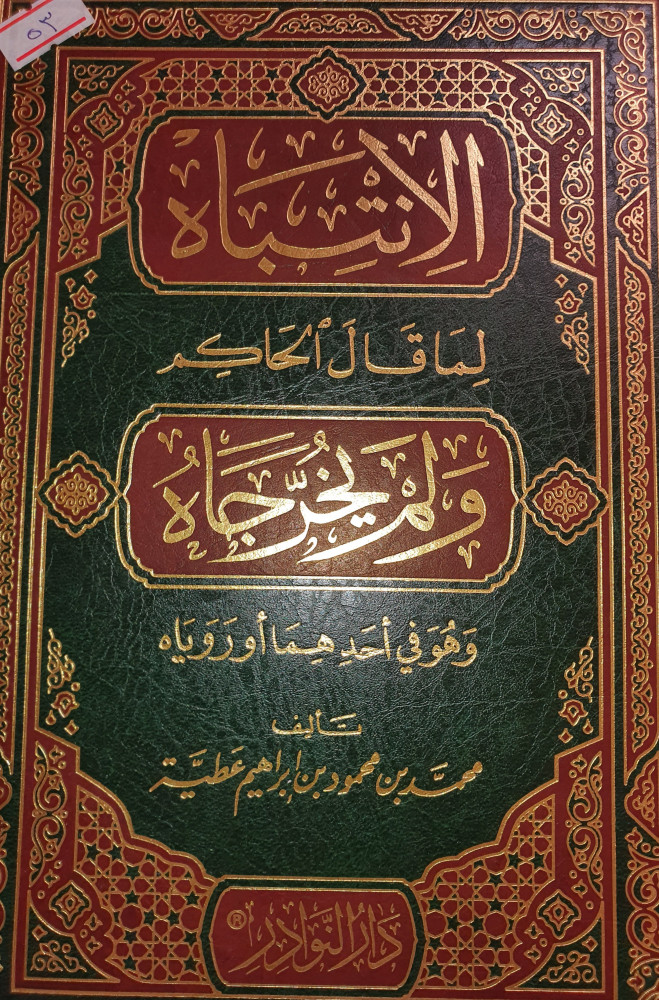 الانتباه لما قال الحاكم ولم يخرجاه