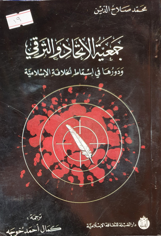 جمعية الاتحاد والترقي