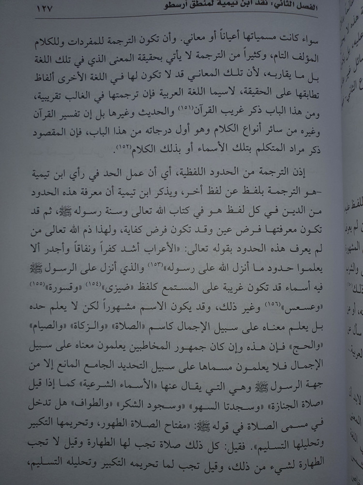 المنطق عند ابن تيمية